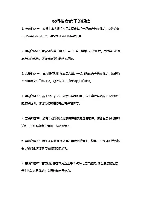 农行拍卖房子的短信