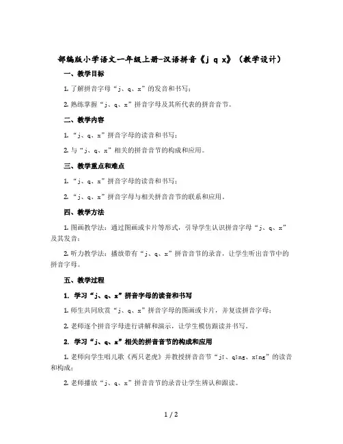 部编版小学语文一年级上册-汉语拼音《j q x》(教学设计+反思)