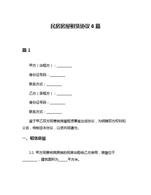 民房房屋租赁协议6篇