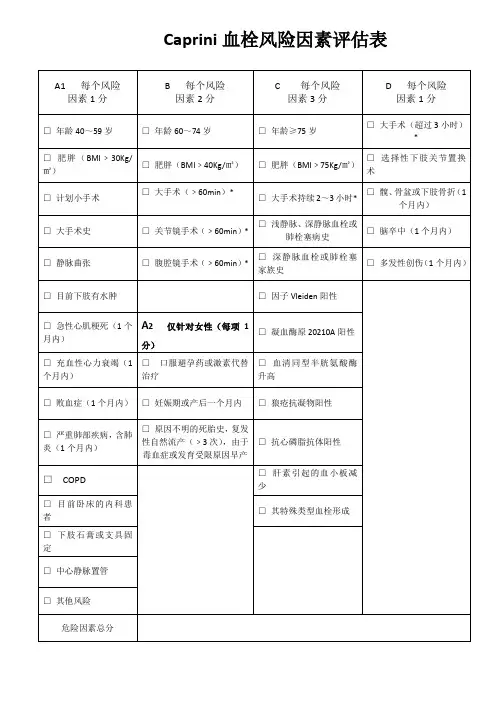 Caprini血栓风险因素评估表Microsoft Word 97 - 2003 文档