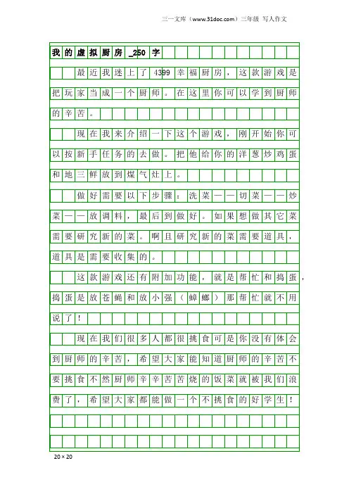 三年级写人作文：我的虚拟厨房_250字