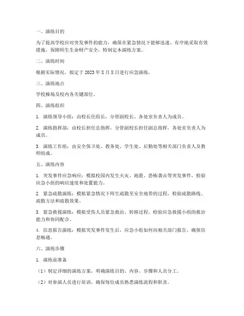 学校三人应急小组演练方案