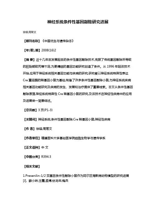 神经系统条件性基因敲除研究进展