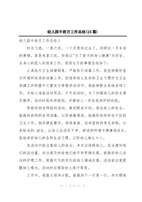 幼儿园中班月工作总结(15篇)
