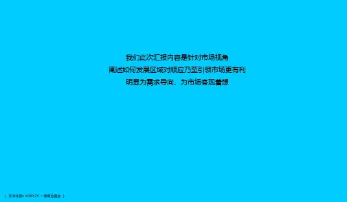 苏州乐园欧洲小镇商业项目定位汇报