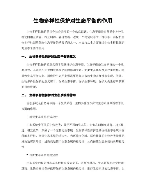 生物多样性保护对生态平衡的作用