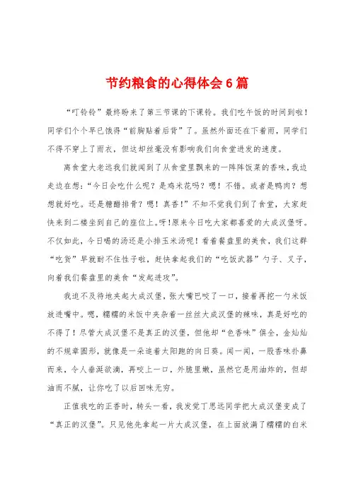节约粮食的心得体会6篇
