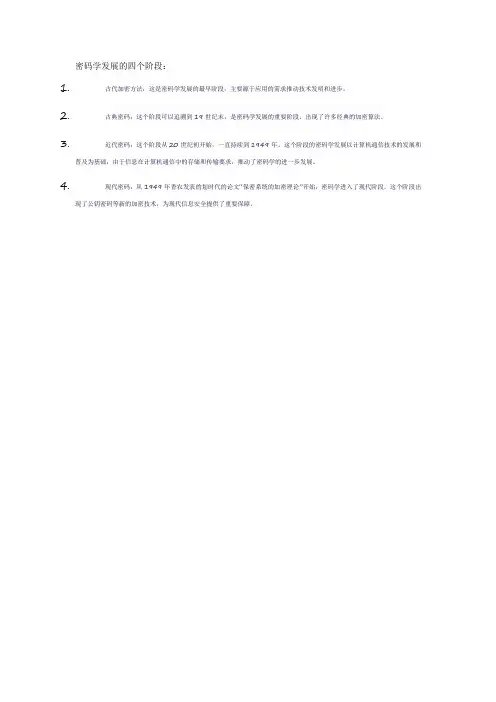 密码学发展的四个阶段