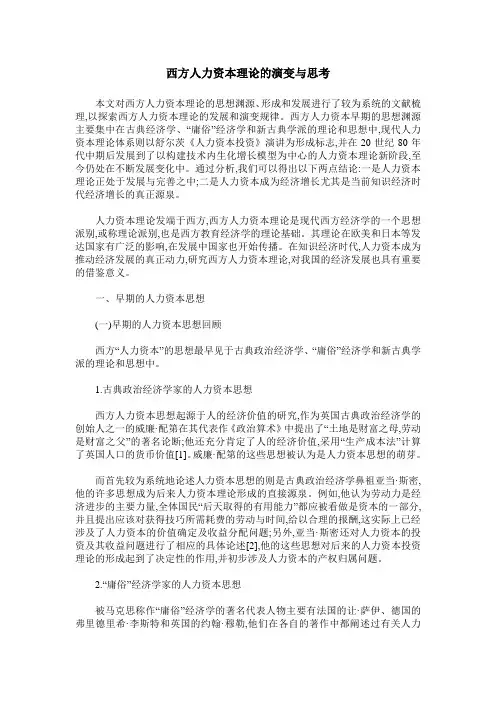 西方人力资本理论的演变与思考