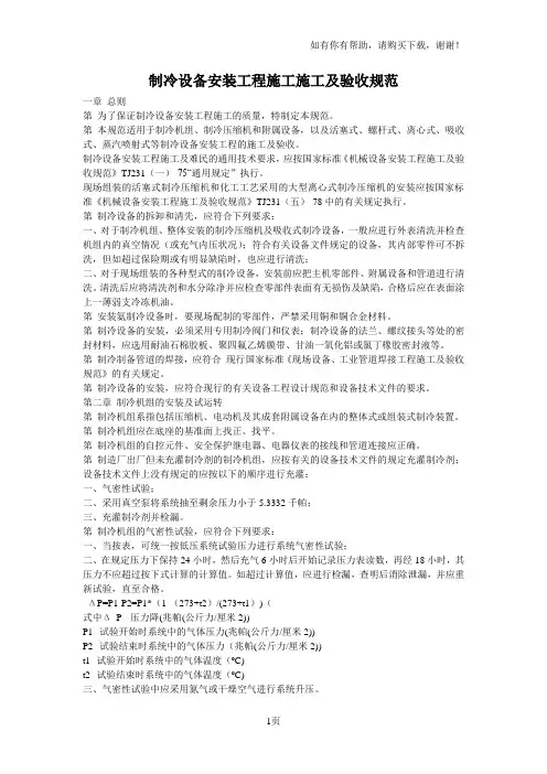 制冷设备安装工程施工及验收规范