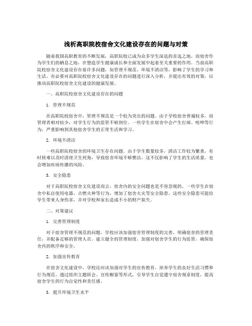 浅析高职院校宿舍文化建设存在的问题与对策