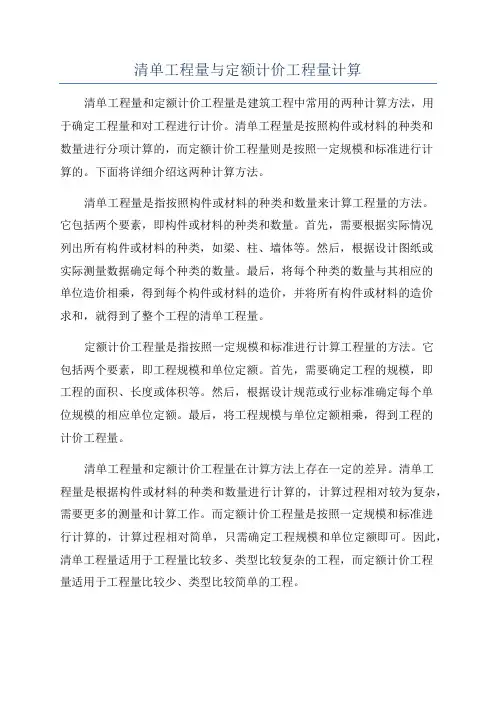 清单工程量与定额计价工程量计算
