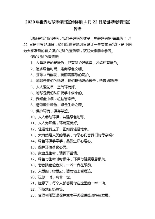 2020年世界地球环保日宣传标语_4月22日是世界地球日宣传语