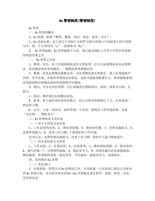 6s管理制度(管理制度)