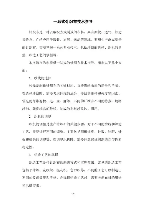 一站式针织布技术指导