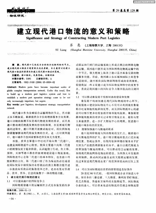 建立现代港口物流的意义和策略