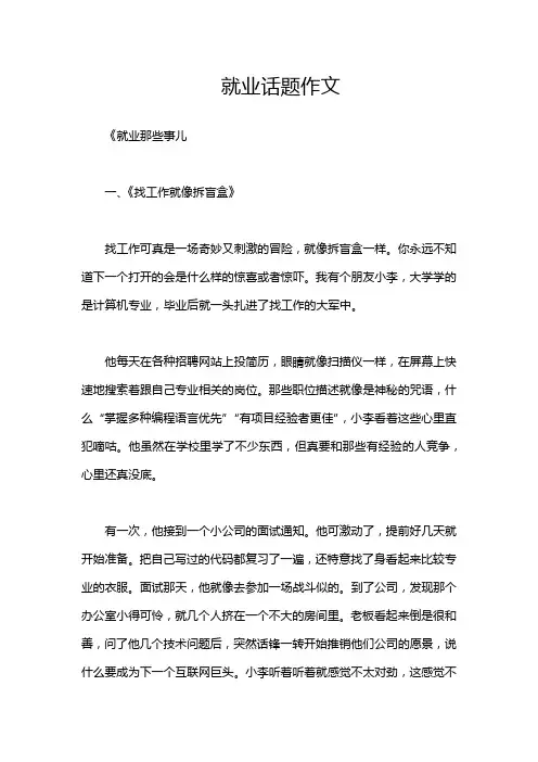 就业话题作文