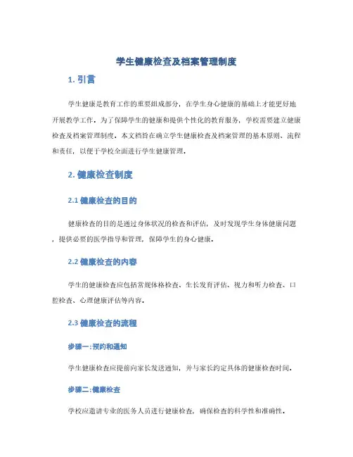 学生健康检查及档案管理制度(1范本)