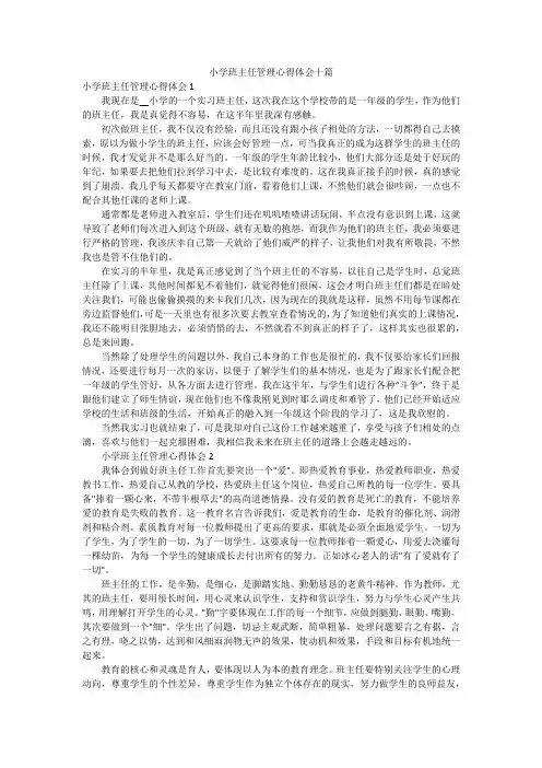 小学班主任管理心得体会十篇