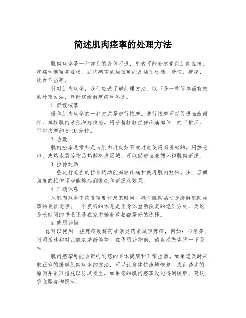 简述肌肉痉挛的处理方法