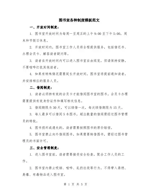 图书室各种制度模板范文（二篇）