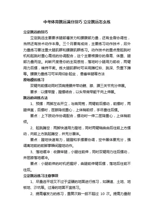 中考体育跳远满分技巧立定跳远怎么练