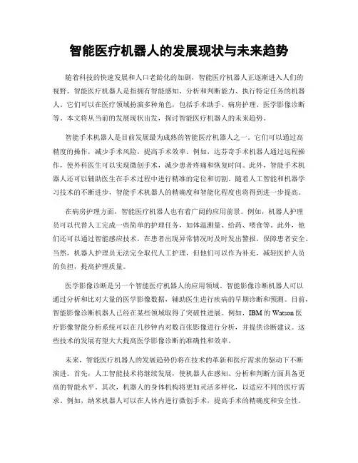 智能医疗机器人的发展现状与未来趋势