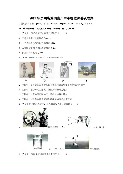2017年贵州省黔西南州中考物理试卷及答案