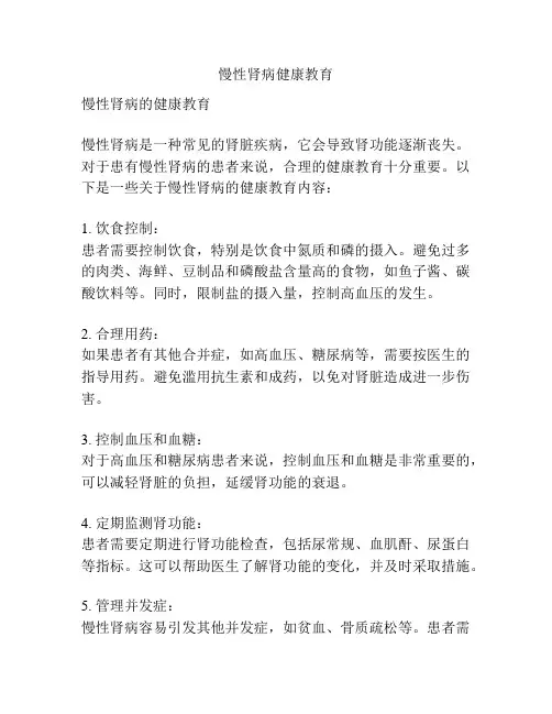 慢性肾病健康教育