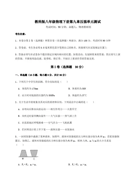 2022年强化训练教科版八年级物理下册第九章压强单元测试练习题(含详解)