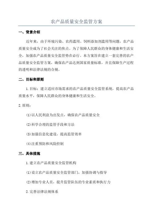 农产品质量安全监管方案