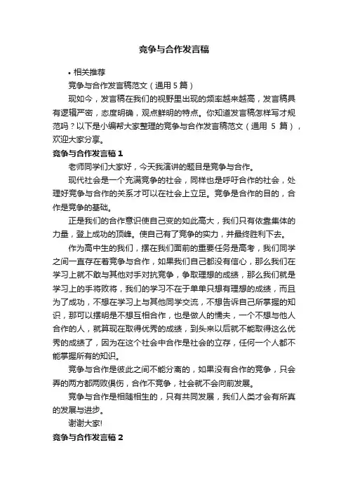 竞争与合作发言稿