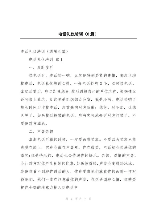 电话礼仪培训(6篇)