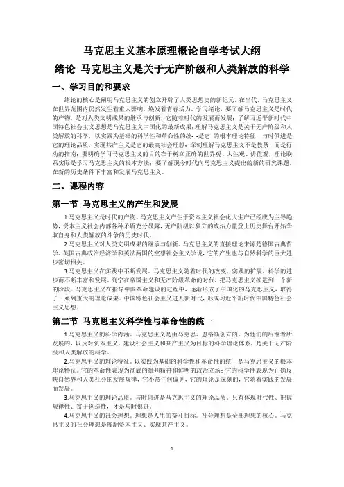自考专升本马克思主义基本原理概论03709考试大纲