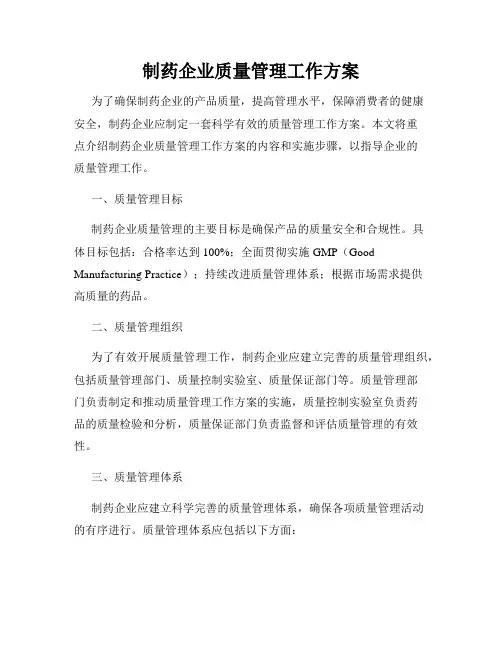 制药企业质量管理工作方案