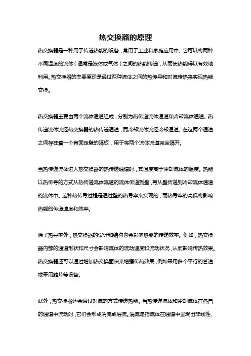 热交换器的原理