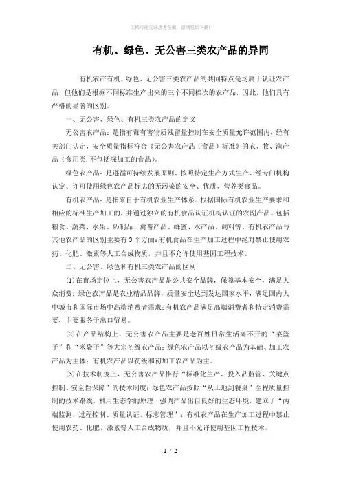 无公害、绿色、有机农产品的区别