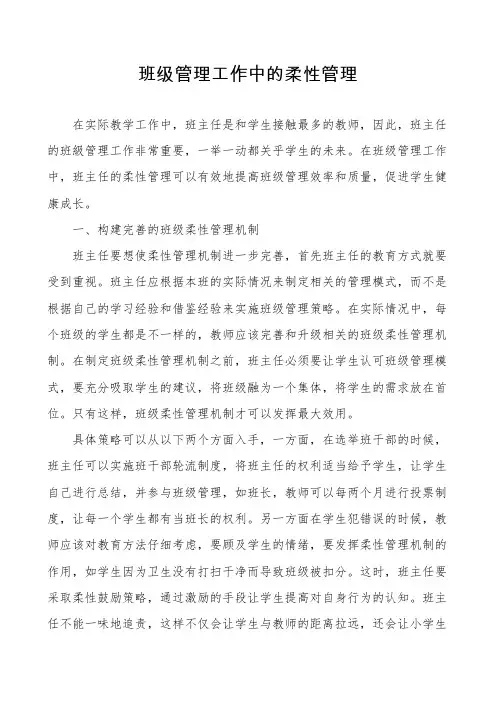 班级管理工作中的柔性管理