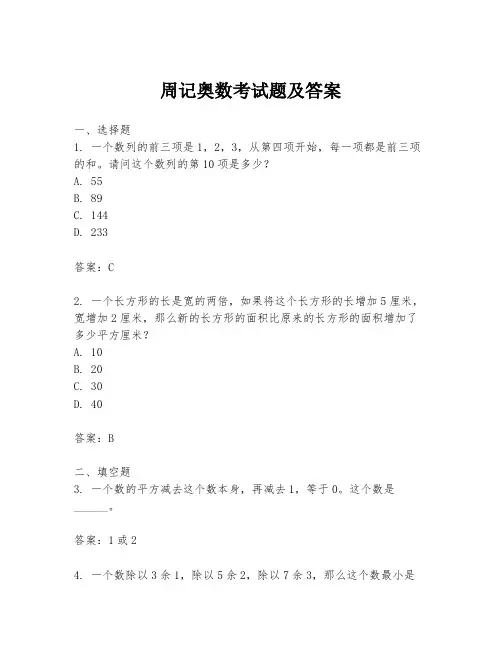 周记奥数考试题及答案