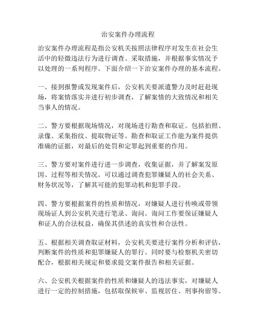 治安案件办理流程