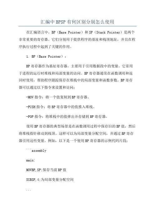 汇编中BPSP有何区别分别怎么使用