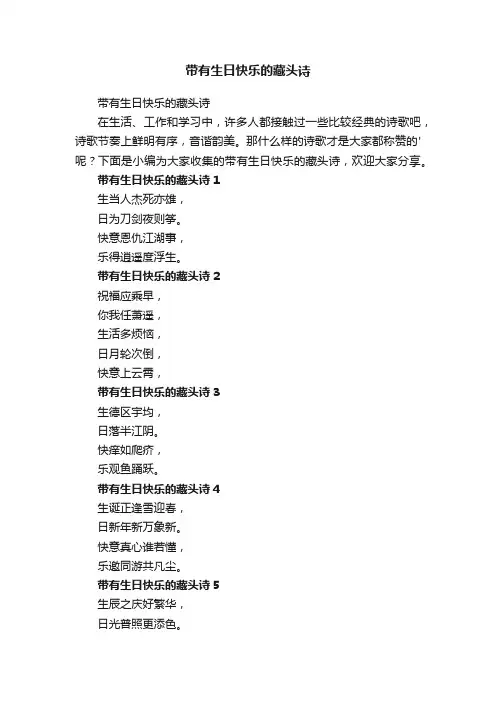 带有生日快乐的藏头诗