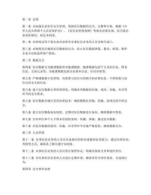 企业征信安全管理制度