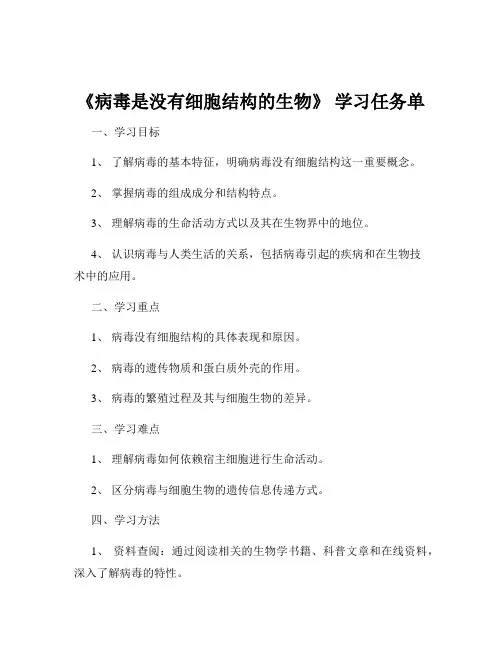 《病毒是没有细胞结构的生物》 学习任务单