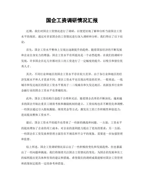 国企工资调研情况汇报