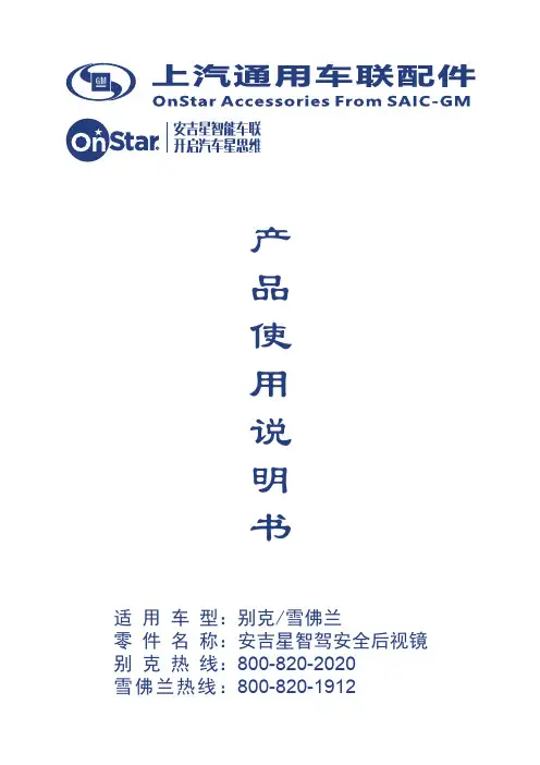 别克雪佛兰安吉星智驾安全后视镜使用说明书
