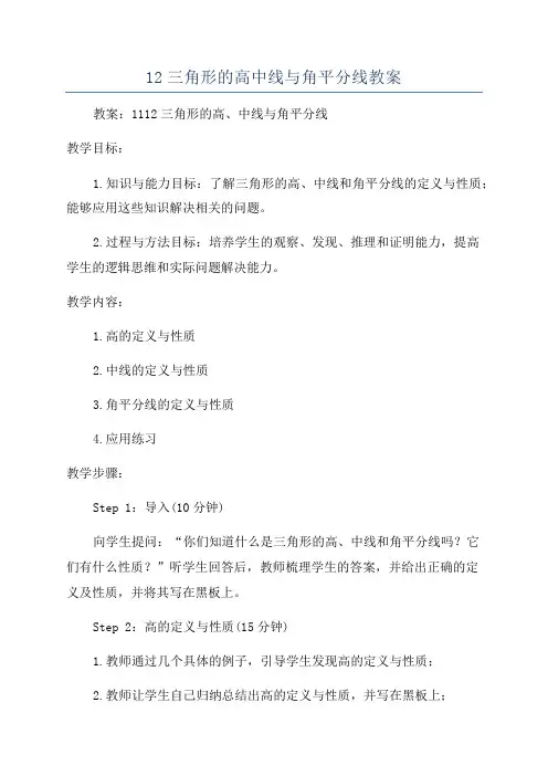 12三角形的高中线与角平分线教案