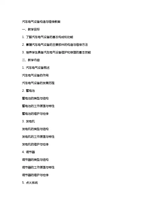 汽车电气设备构造与维修教案