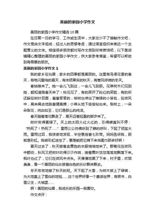 美丽的家园小学作文