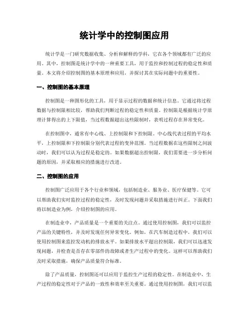 统计学中的控制图应用